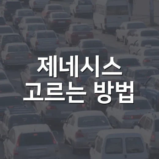 제네시스 고르는 방법: G70부터 GV80까지 내 생활에 맞추는 기준 - 요약