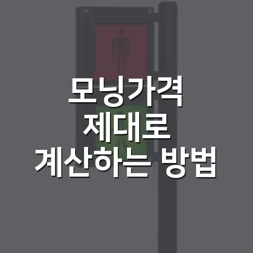 모닝가격 제대로 계산하는 방법: 트림·옵션·세금까지 보는 구매법 - 요약