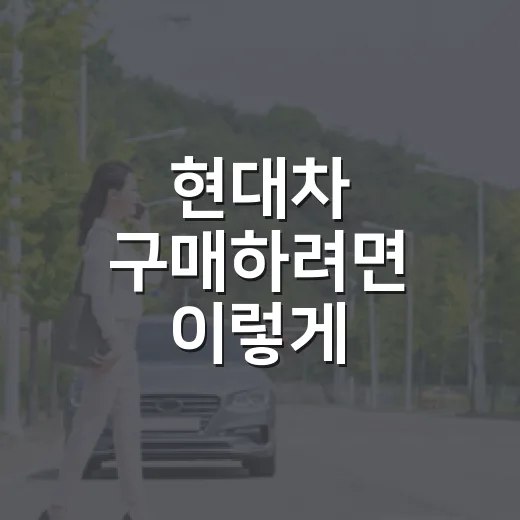 현대차 구매하려면 이렇게 비교하세요: 초보자를 위한 모델·옵션·유지비 선택 방법 - 요약