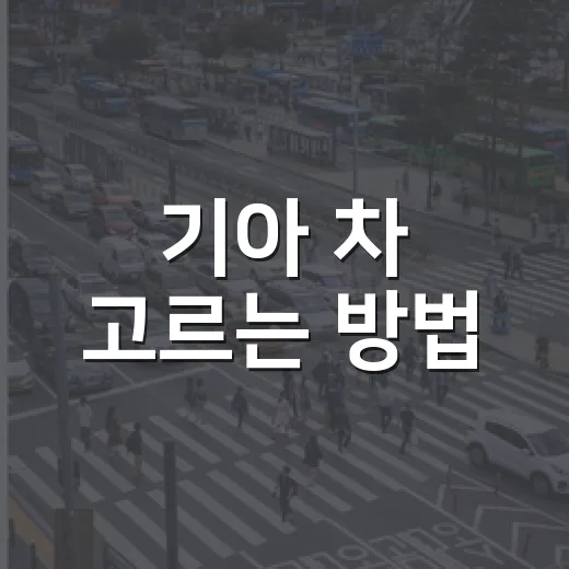 기아 차 고르는 방법, 예산과 생활 패턴으로 실패 줄이기 - 요약
