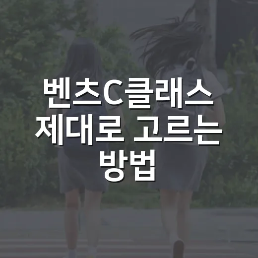 벤츠C클래스 제대로 고르는 방법, C 200 아방가르드와 AMG 라인 차이부터 유지비까지 - 요약