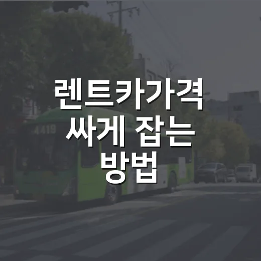 렌트카가격 싸게 잡는 방법, 하루요금 말고 총액으로 계산하기 - 요약