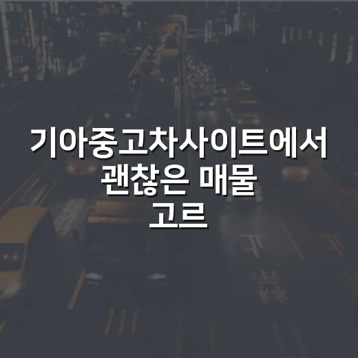 기아중고차사이트에서 괜찮은 매물 고르는 방법 - 요약