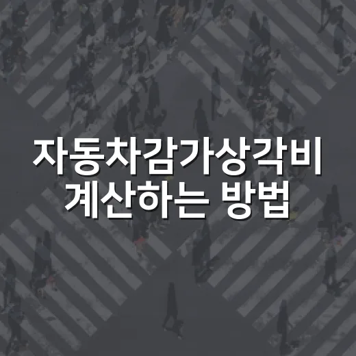 자동차감가상각비 계산하는 방법, 사업용 차량 비용 처리하려면 이렇게 - 요약
