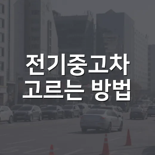 전기중고차 고르는 방법: 배터리, 보증, 충전비 순서대로 보는 법 - 요약