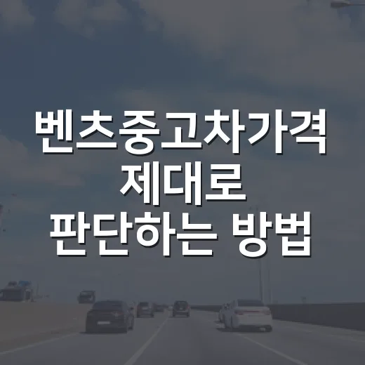 벤츠중고차가격 제대로 판단하는 방법, 초보자는 이렇게 보면 쉽습니다 - 요약