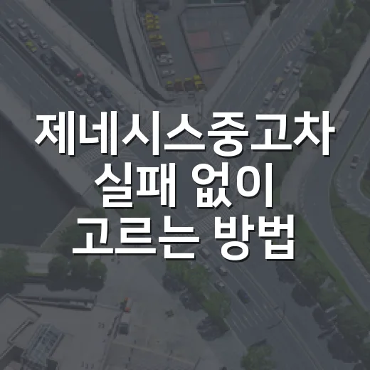 제네시스중고차 실패 없이 고르는 방법, 예산부터 점검까지 이렇게 보세요 - 요약