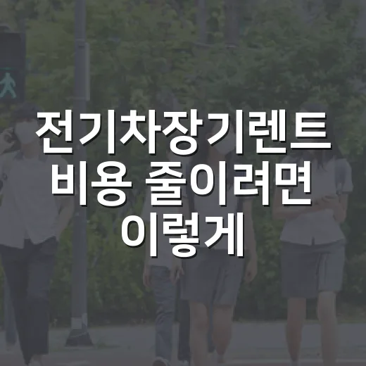 전기차장기렌트 비용 줄이려면 이렇게 비교하는 방법 - 요약