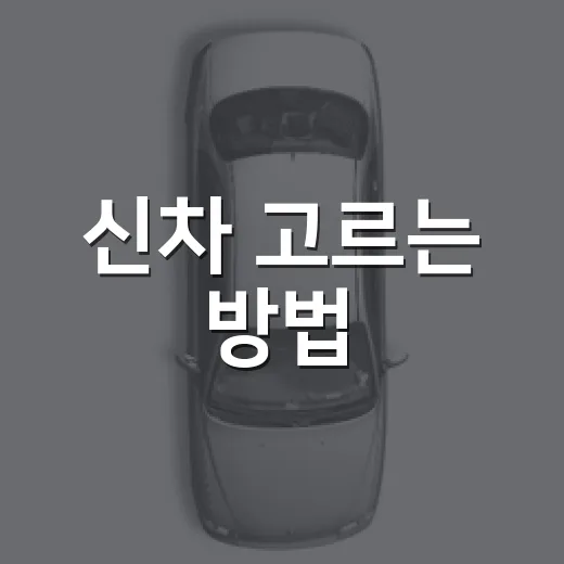신차 고르는 방법, 계약 전 이 순서대로 보면 후회가 줄어듭니다 - 요약