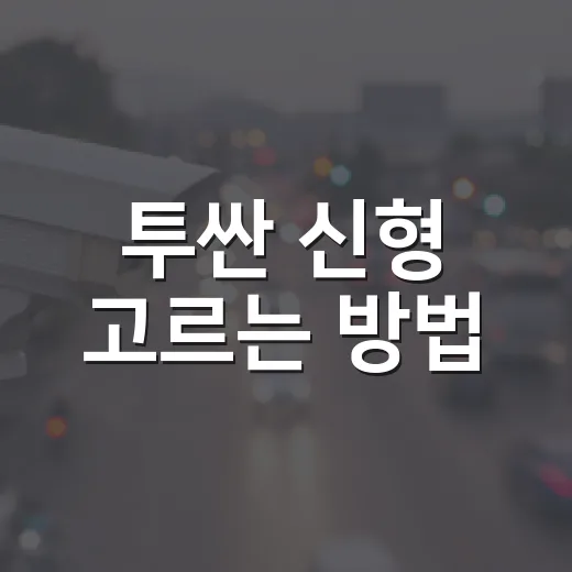 투싼 신형 고르는 방법, 가솔린과 하이브리드 이렇게 나누면 쉽습니다 - 요약