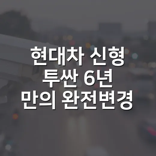 현대차 신형 투싼 6년 만의 완전변경, 기다릴지 판단하는 방법 - 요약