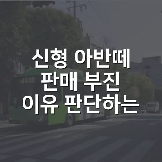 신형 아반떼 판매 부진 이유 판단하는 방법, 숫자 뒤를 읽어야 합니다 - 요약