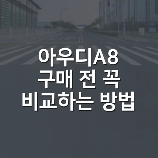 아우디A8 구매 전 꼭 비교하는 방법: A8 L, 55 TFSI, 유지비까지 - 요약