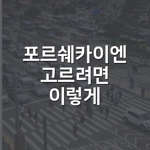 포르쉐카이엔 고르려면 이렇게: 트림·옵션·유지비 보는 방법 - 요약