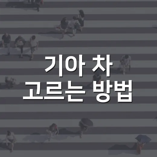 기아 차 고르는 방법, 처음 사는 사람도 후회 줄이려면 이렇게 보세요 - 요약