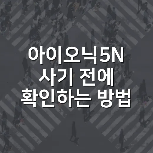아이오닉5N 사기 전에 확인하는 방법, 가격부터 주행거리까지 - 요약