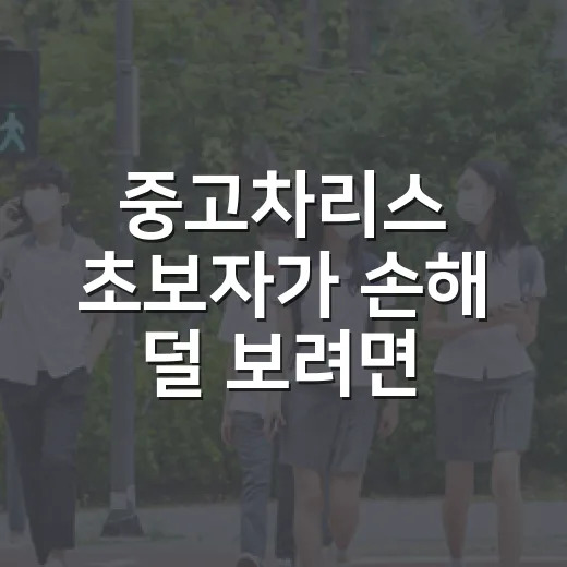 중고차리스 초보자가 손해 덜 보려면 이렇게 비교하세요 - 요약