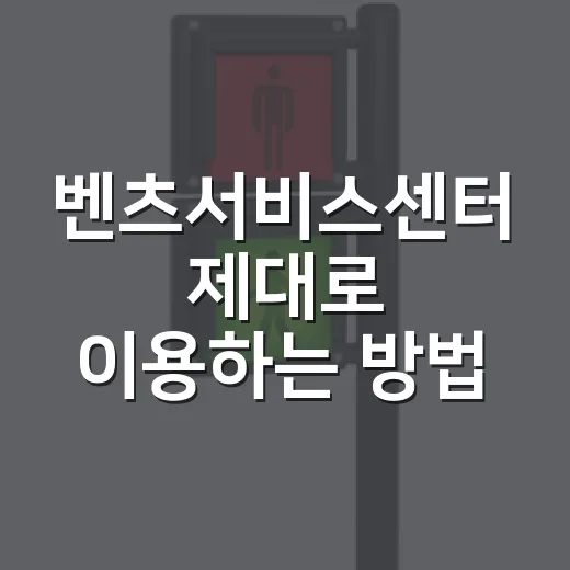 벤츠서비스센터 제대로 이용하는 방법, 예약부터 비용 확인까지 - 요약