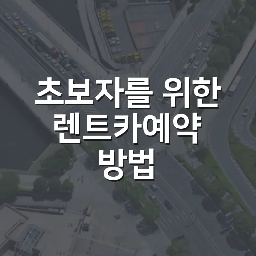 초보자를 위한 렌트카예약 방법: 가격보다 먼저 확인할 7가지 - 요약