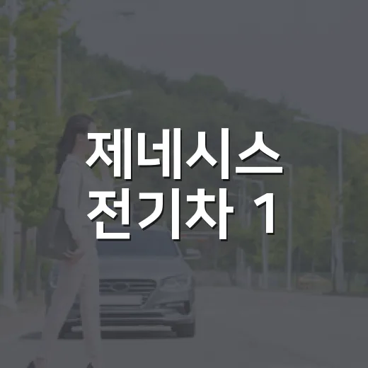 제네시스 전기차 1,070km급 출시 임박, 구매 전 이렇게 판단하는 방법 - 요약
