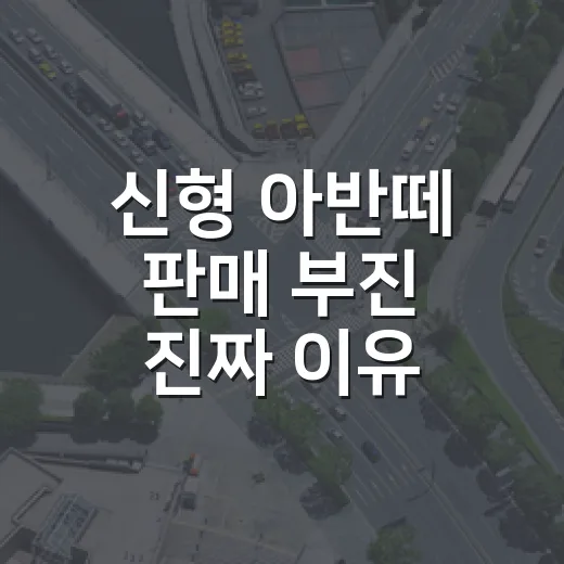 신형 아반떼 판매 부진 진짜 이유, 숫자만 보고 오해하지 않는 방법 - 요약