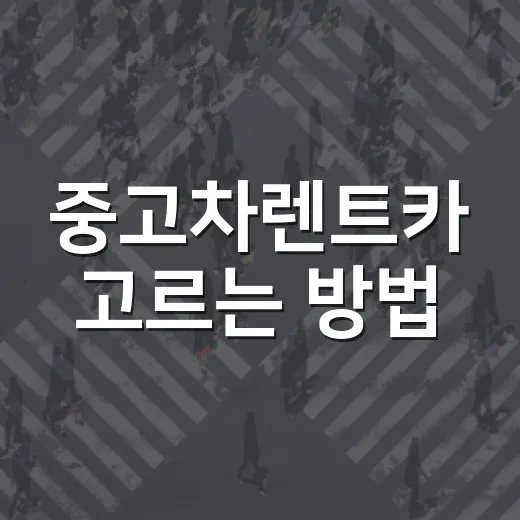 중고차렌트카 고르는 방법, 월 납입료만 보고 계약하지 않으려면 - 요약