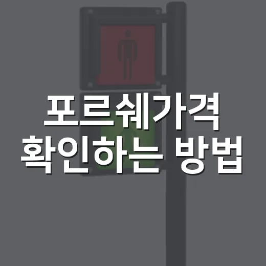 포르쉐가격 확인하는 방법, 예산은 이렇게 잡으면 현실적입니다 - 요약