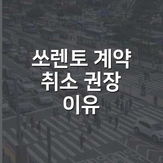 쏘렌토 계약 취소 권장 이유, 손해 줄이려면 이렇게 판단하는 방법 - 요약