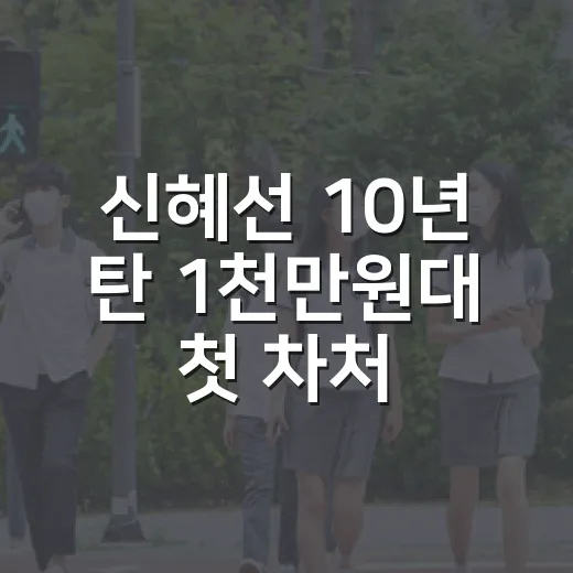 신혜선 10년 탄 1천만원대 첫 차처럼 오래 탈 차 고르는 방법 - 요약