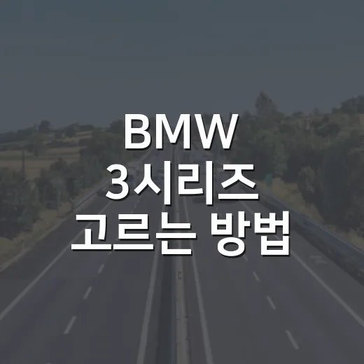 BMW 3시리즈 고르는 방법: 320i부터 M340i까지 후회 줄이는 선택법 - 요약