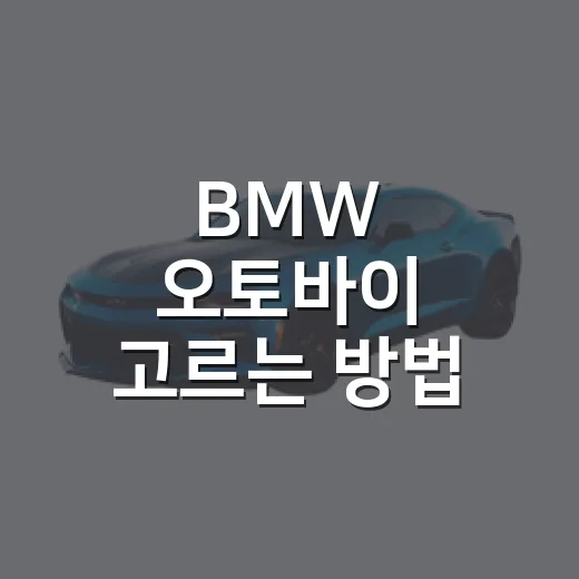 BMW 오토바이 고르는 방법, 입문자부터 장거리 라이더까지 이렇게 보면 됩니다 - 요약