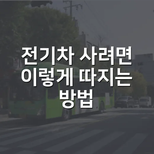 전기차 사려면 이렇게 따지는 방법 - 요약