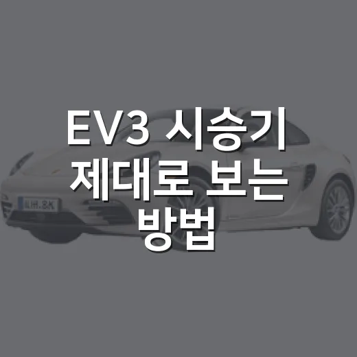EV3 시승기 제대로 보는 방법, 스탠다드와 롱레인지 고르려면 이렇게 - 요약