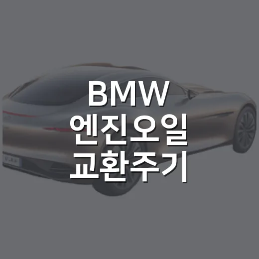 BMW 엔진오일 교환주기 맞추는 방법, 초보 오너가 헷갈리지 않는 기준 - 요약