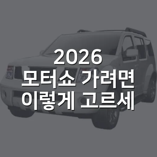 2026 모터쇼 가려면 이렇게 고르세요: 파리·LA·부산 일정과 관람 포인트 - 요약