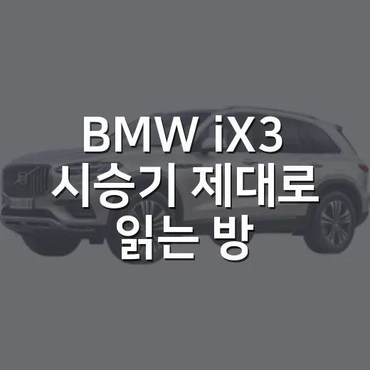 BMW iX3 시승기 제대로 읽는 방법, 숫자보다 먼저 봐야 할 것들 - 요약