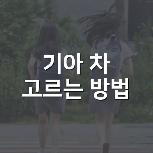 기아 차 고르는 방법, 초보자가 계약 전 꼭 확인할 것들 - 요약