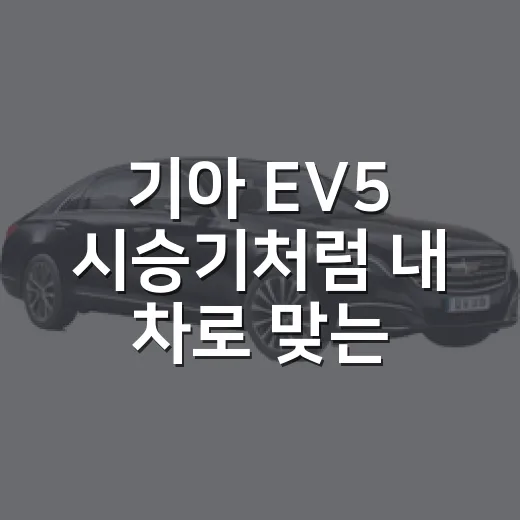 기아 EV5 시승기처럼 내 차로 맞는지 판단하는 방법 - 요약