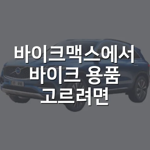 바이크맥스에서 바이크 용품 고르려면 이렇게 비교하세요 - 요약