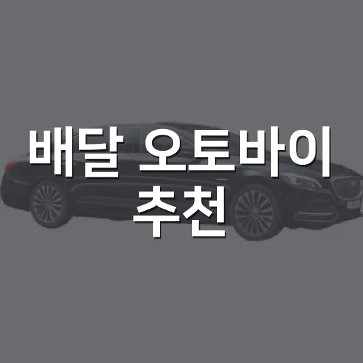 배달 오토바이 추천, 초보자가 오래 타려면 이렇게 고르는 방법 - 요약