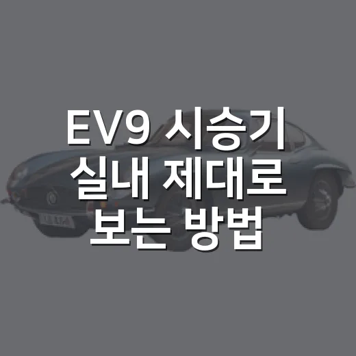 EV9 시승기 실내 제대로 보는 방법: 가족 SUV로 괜찮은지 확인하는 기준 - 요약