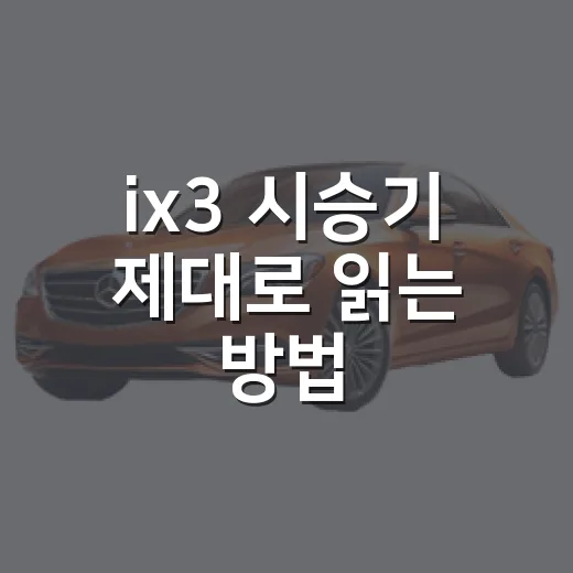 ix3 시승기 제대로 읽는 방법, 전기 SUV 초보라면 이렇게 보면 됩니다 - 요약