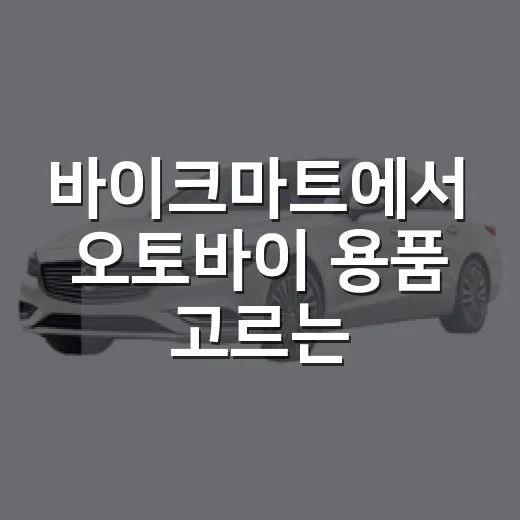 바이크마트에서 오토바이 용품 고르는 방법 - 요약