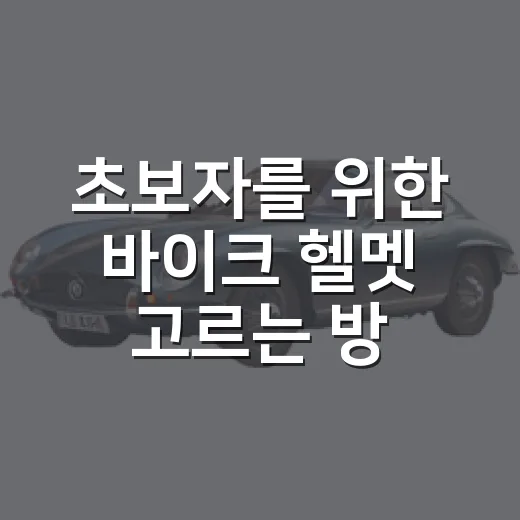 초보자를 위한 바이크 헬멧 고르는 방법, 안전과 착용감까지 제대로 보는 법 - 요약