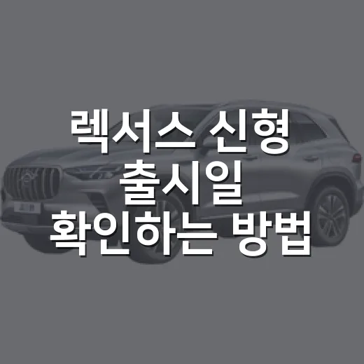 렉서스 신형 출시일 확인하는 방법, 2026 올 뉴 ES 일정 기준으로 보기 - 요약