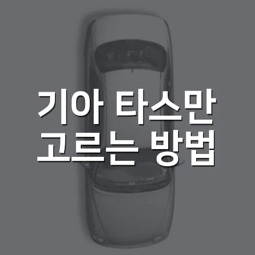 기아 타스만 고르는 방법, 트림부터 적재함까지 이렇게 보면 쉽습니다 - 요약