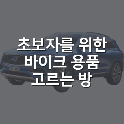 초보자를 위한 바이크 용품 고르는 방법 - 요약