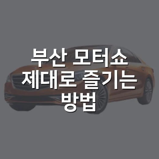 부산 모터쇼 제대로 즐기는 방법, 벡스코 가기 전 체크할 것들 - 요약