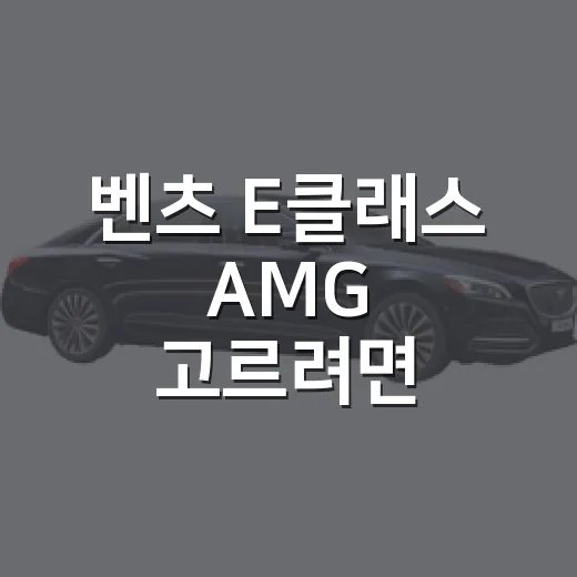 벤츠 E클래스 AMG 고르려면 이렇게 비교하면 됩니다 - 요약