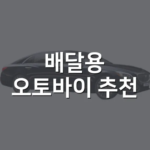배달용 오토바이 추천, 처음 고를 때 실패 줄이는 방법 - 요약
